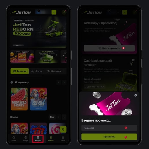 Применение промокодов